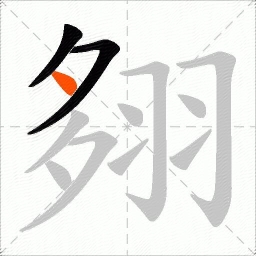 翗