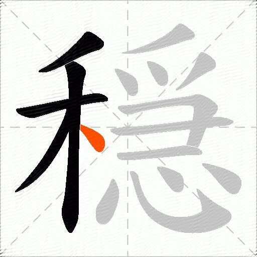 穏