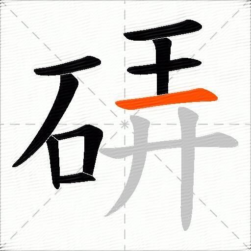 硦