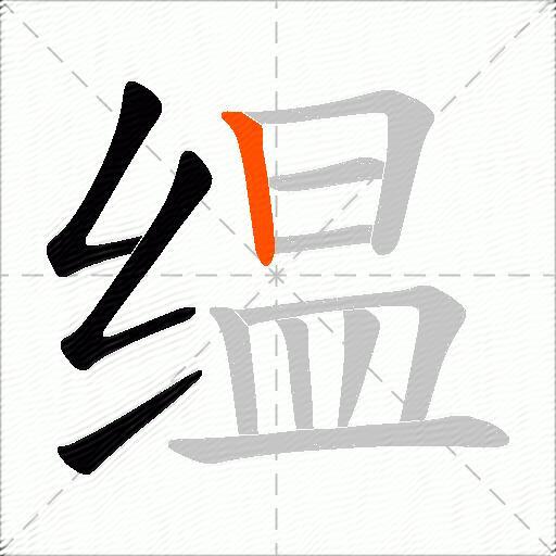 缊