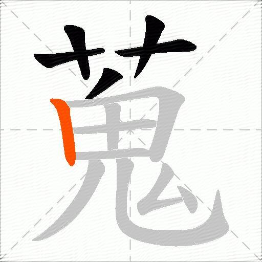 蒐