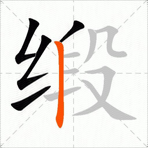 缎