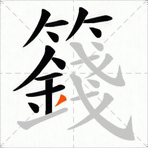 籛