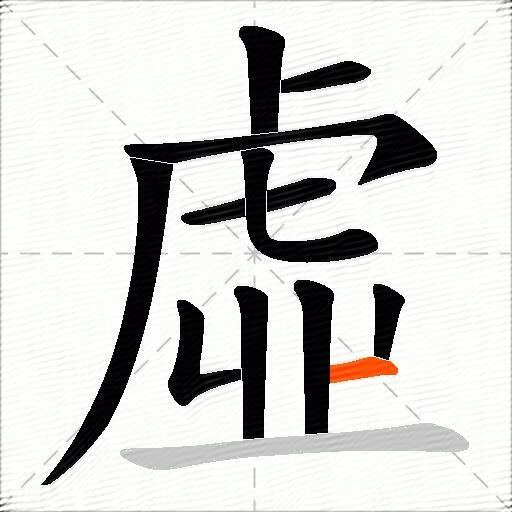 虛