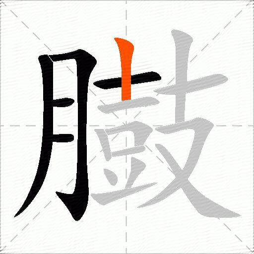 臌