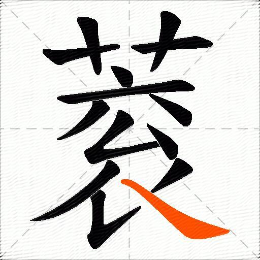 蓘