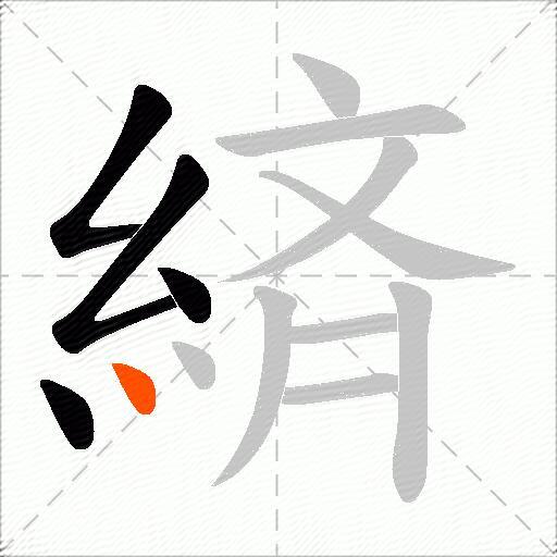 緕
