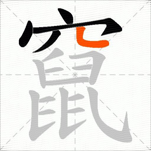 竄