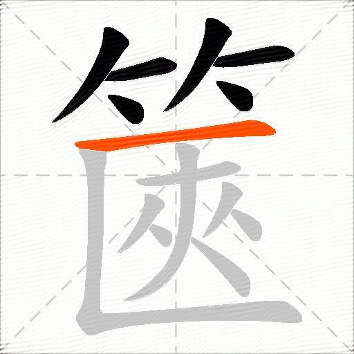 篋