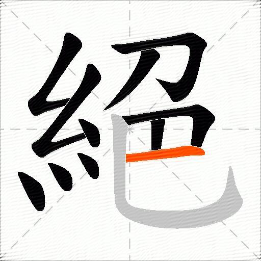 絕