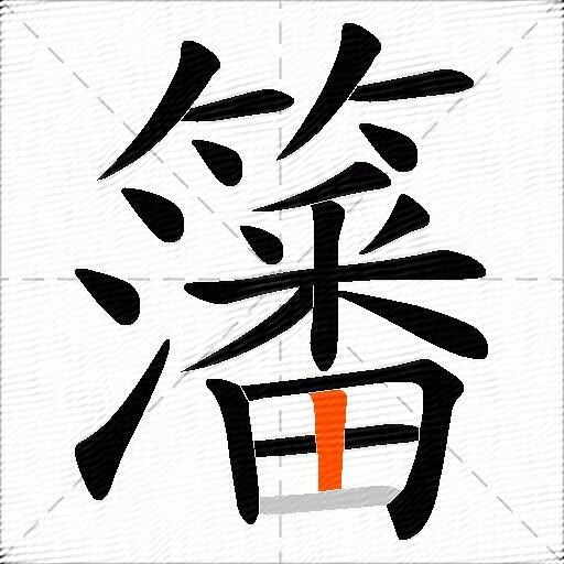 籓