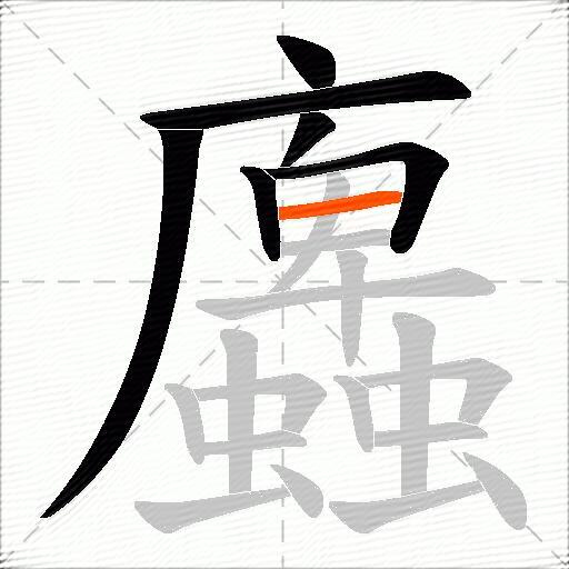 蠯