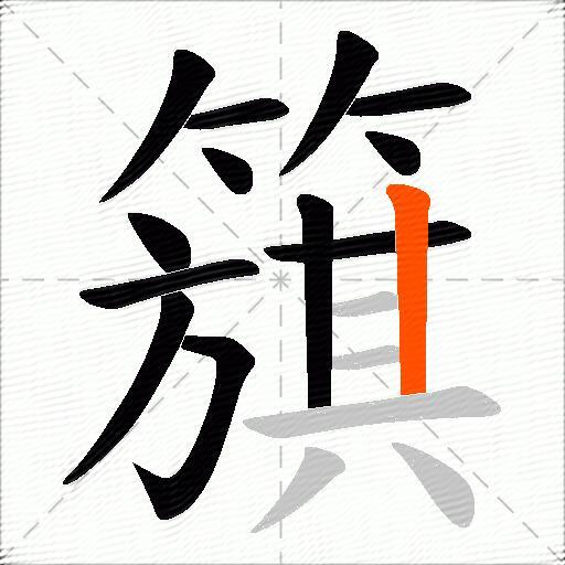 簱