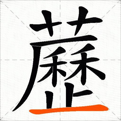 藶