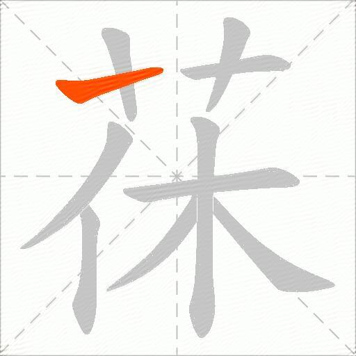 茠