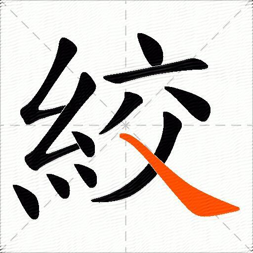 絞
