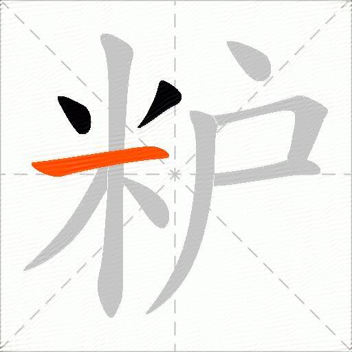 粐