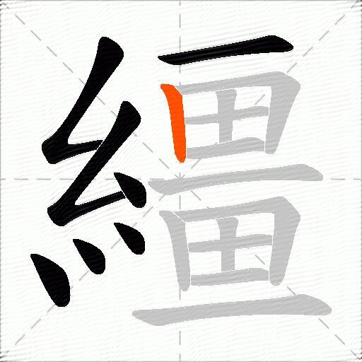 繮
