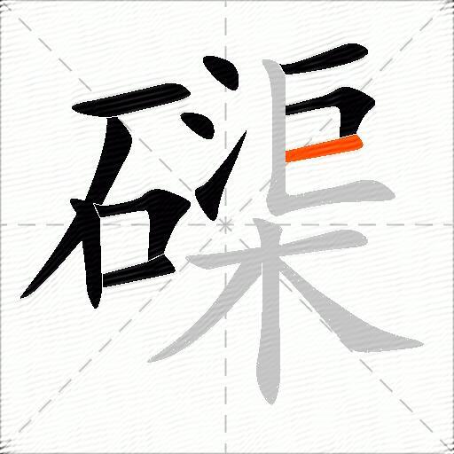 磲