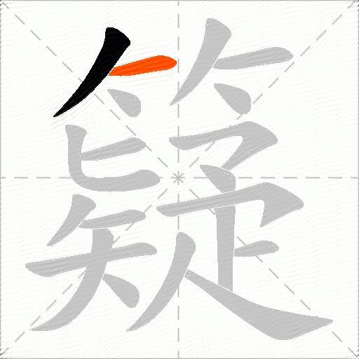 籎