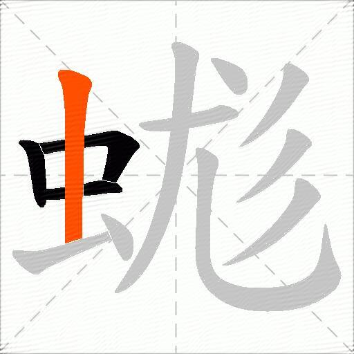 蛖