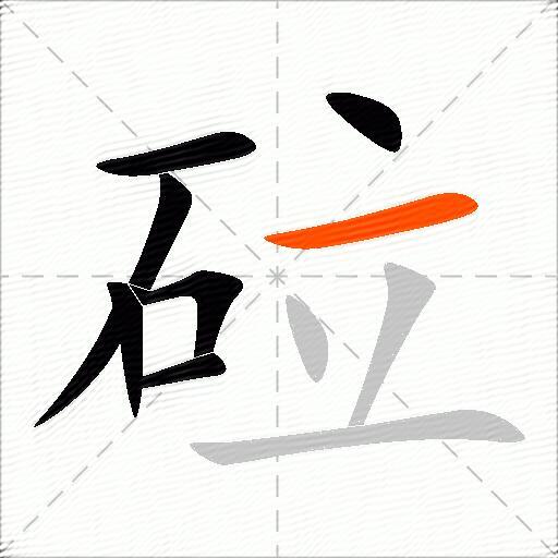 砬
