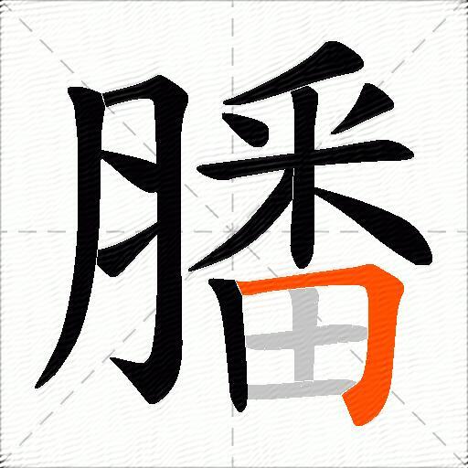膰