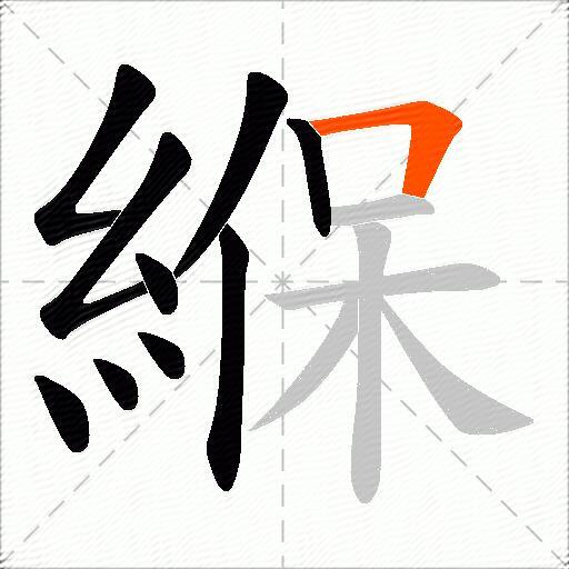 緥