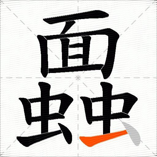 蠠