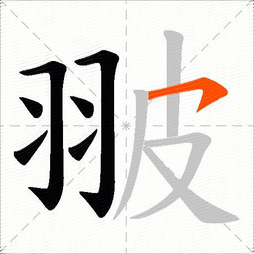 翍