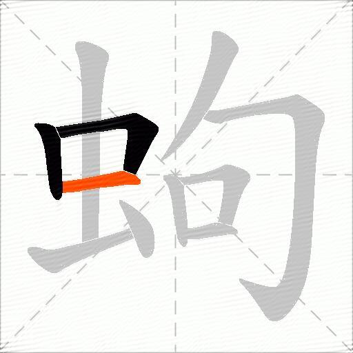 蚼