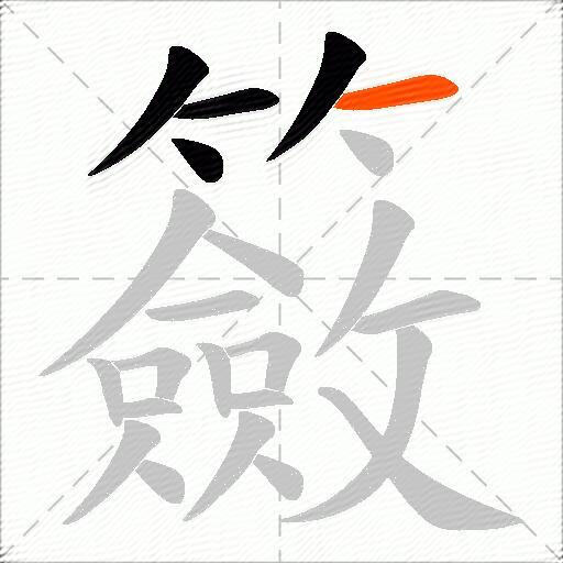 籢