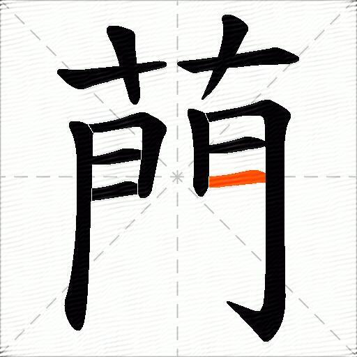 菛