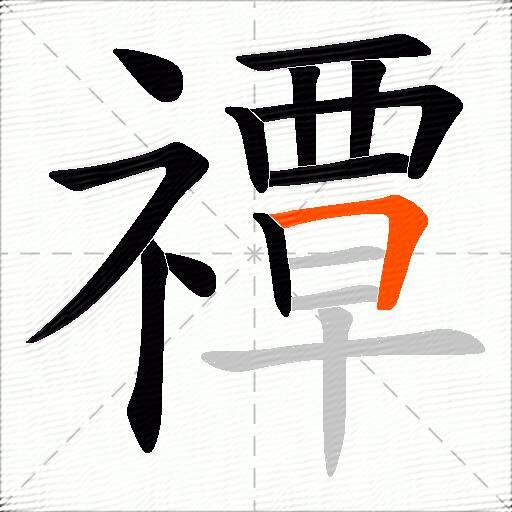 禫