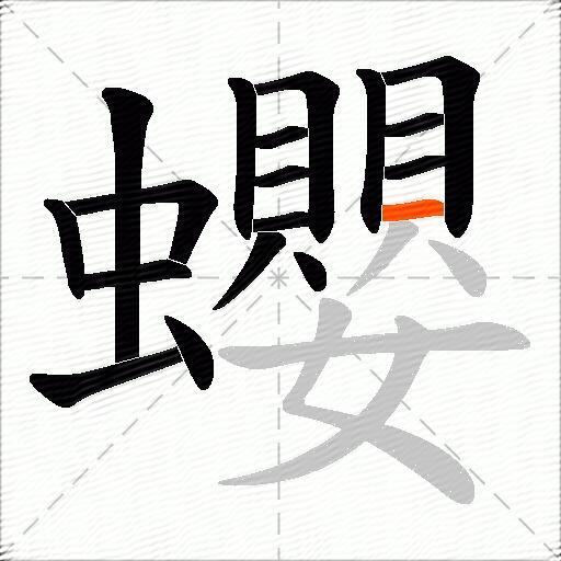 蠳