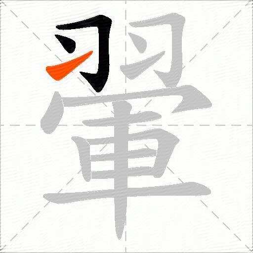 翬