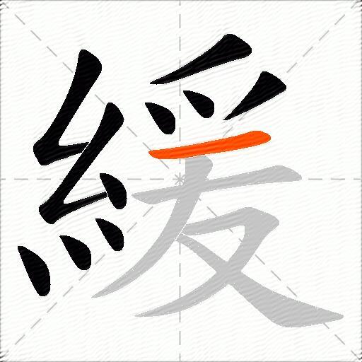 緩