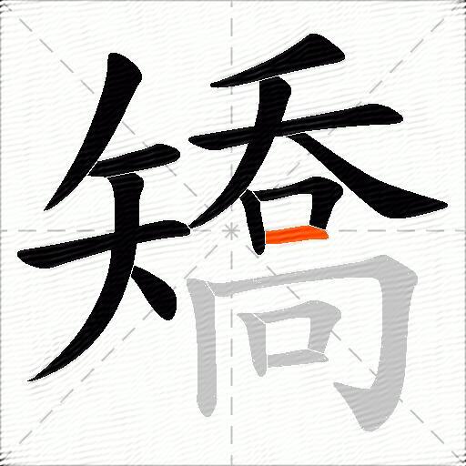 矯