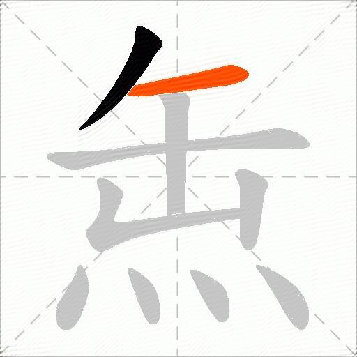 缹