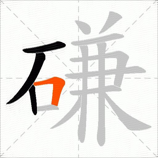 磏