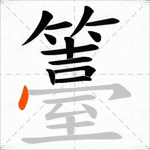 籉