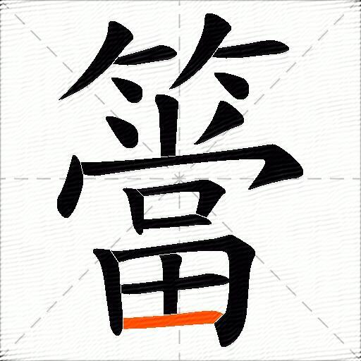 簹