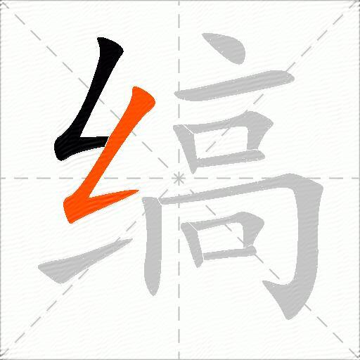 缟