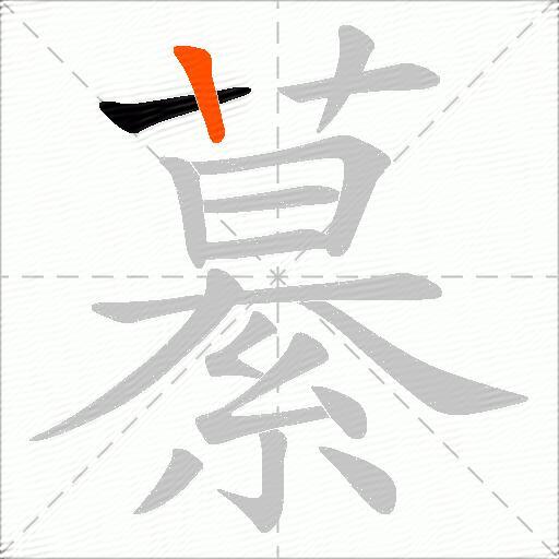 繤