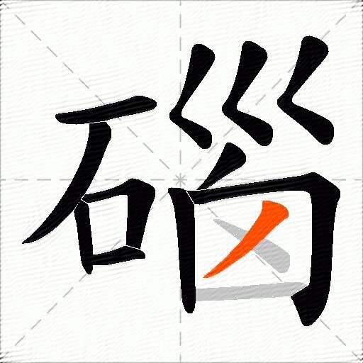 碯