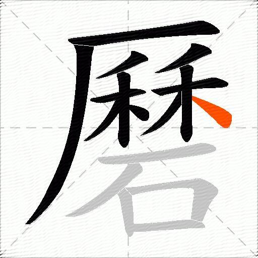 磿