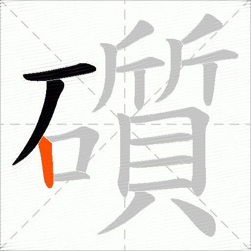礩