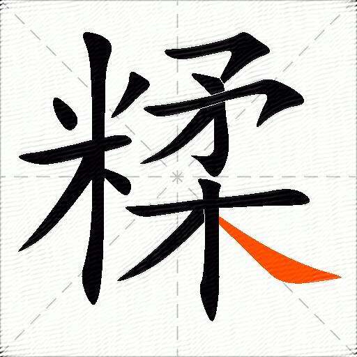 糅