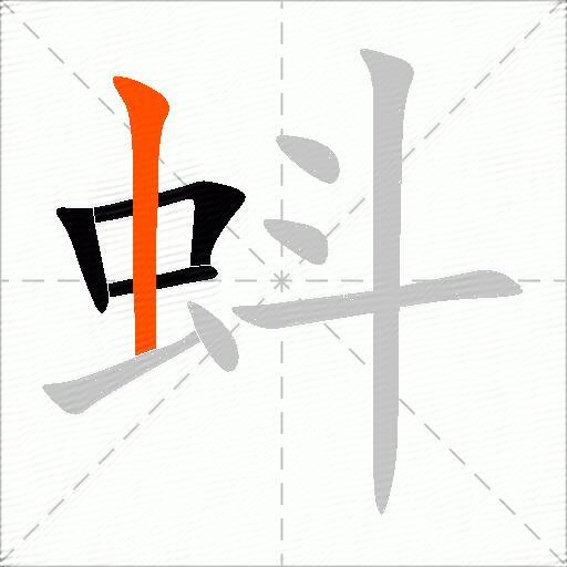 蚪