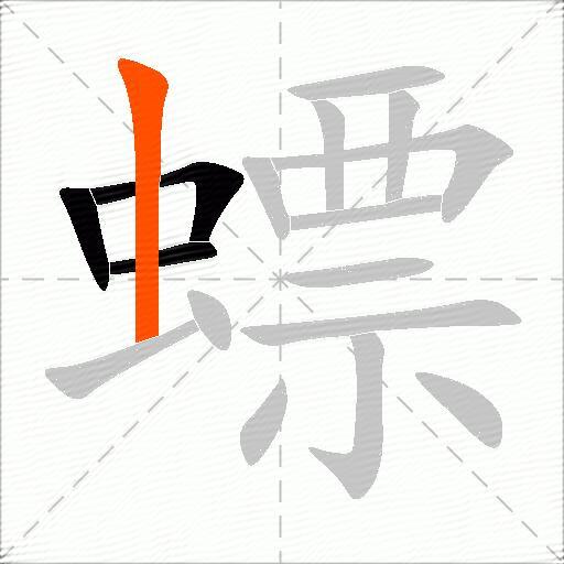 螵
